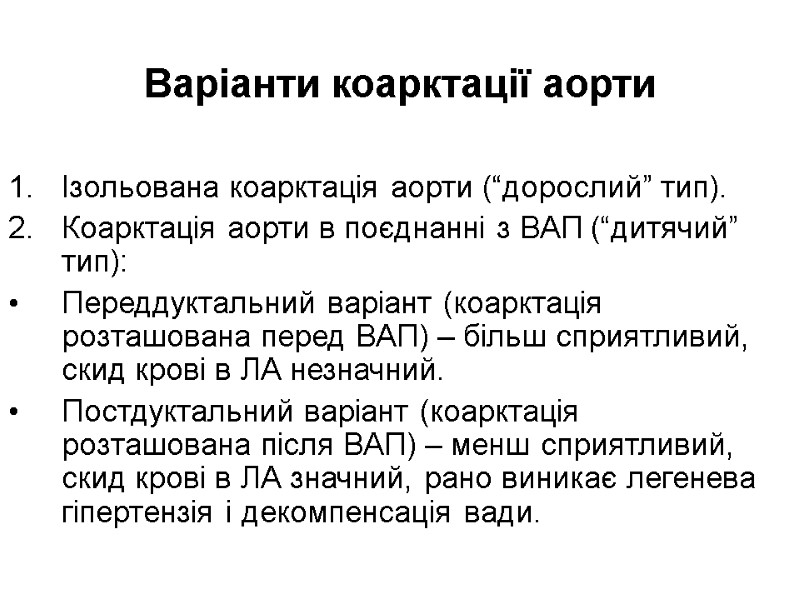 Варіанти коарктації аорти Ізольована коарктація аорти (“дорослий” тип). Коарктація аорти в поєднанні з ВАП